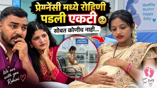 प्रेग्नेंसीमध्ये रोहिणी पडली एकटी 😢 सोबत कोणीच नाही… दवाखान्यात चेकअपसाठी धावपळ! ❤️👶| Komal Sawale