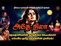 ஒரு தேவதாசியின் கதை | Athe Nila | Historical Thriller Novel Story Tamil Audiobook | Nirmala Raghavan