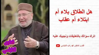 هل الطلاق بلاء أم ابتلاء أم عقاب محمد راتب النابلسي اترك يجيب محمد راتب النابلسي فتاوى النابلسي 