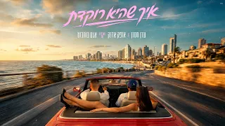 עדן חסון & אופק אדנק & אגם בוחבוט - איך שהיא רוקדת (Prod. By Nuri)