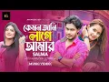 Download Lagu Kemon Jani Lage Amar | কেমন জানি লাগে আমার | Salma | Razu Dewan | Bangla New Song -2024