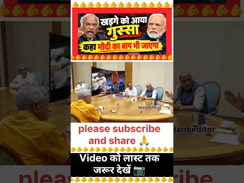 खड़गे को आया गुस्साकहा मोदी का बाप भी जाएगा!🫵 | Viral video #trendingshorts #viralvideo