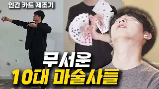 대한민국 10대 마술사들의 수준은 어느 정도일까?