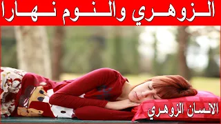 هل فعلا هذا ما يحدث مع الانسان الزوهري لونام نهارا الانسان الزوهري 