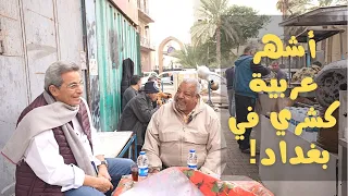 العراق ١٤ ناصر المصري صاحب اشهر عربية كشري في بغداد سافر العراق من ٣٥ سنة ومارجعش مصر من ساعتها 