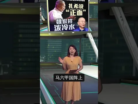 甲议席分配争议 魏家祥驳扎希“成果正面”说法 #八点最热报 #马六甲 #议席 #魏家祥 #阿末扎希 #马华 #国阵