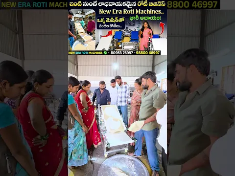 Roti Making Business Idea | భారీ ఆదాయం సంపాదించే అవకాశం | New Era Roti Machines