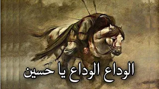 لطميات ليلة العاشر الوداع الوداع يا حبيبي حسين باسم الكربلائي ليلة 10 محرم 