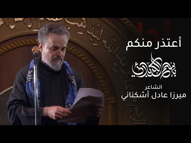 أعتذر منكم | باسم الكربلائي