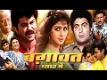 Download Lagu Baghavat - Pyaar Me | Blockbuster Movie | Sridevi, Anil Kapoor, Rishi Kapoor | Gurudev Movie
