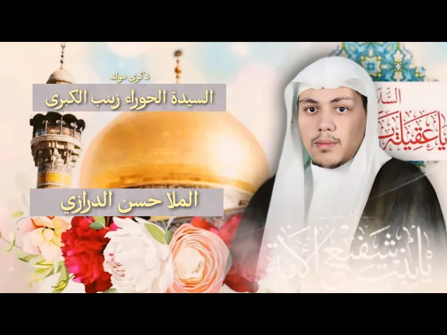 مباشر مولد السيدة الحواراء زينب (ع) - الملا حسن الدرازي - مجلس الدعيسي