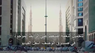 نغمة       انشودة يا حمام الشوق وديني       ادخل وحمل النغمة     دندنها
