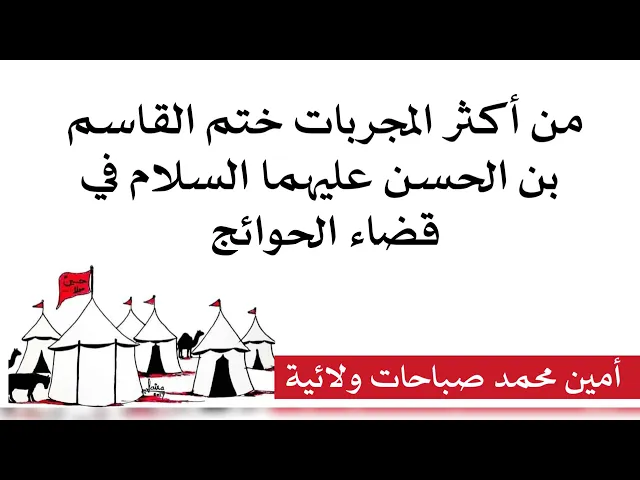 ⁣من أكثر المجربات ختم القاسم بن الحسن عليهما السلام لقضاء الحوائج