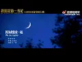 【MV】王一博Wang Yibo -we stay together （theme song of My People My Devotion ）
