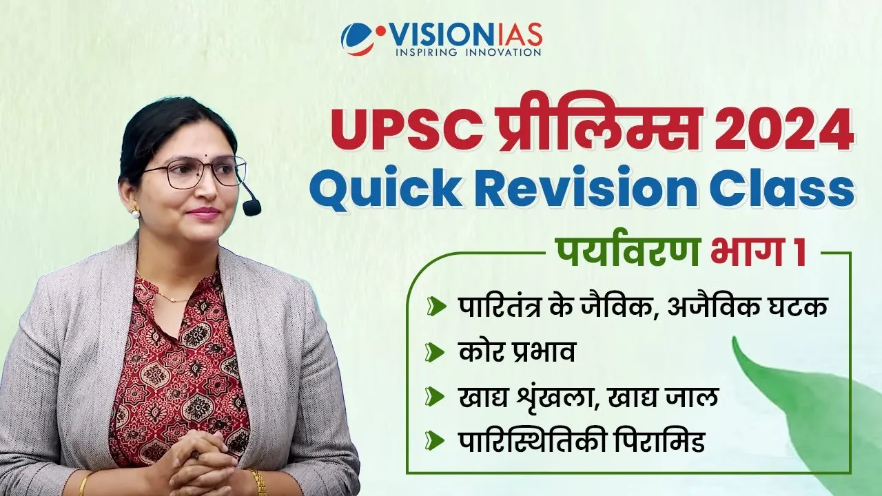 UPSC Prelims 2024 Quick Revision Class | पर्यावरण भाग 1 | पर्यावरण, पारितंत्र मूलभूत अवधारणाएं