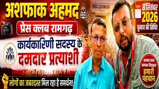 प्रेस क्लब रामगढ़ ✅ कार्यकारिणी सदस्य पद के दिग्गज उम्मीदवार 🔥 अशफाक अहमद 👉 जोरदार समर्थन