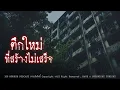 Download Lagu ตึกใหม่ที่สร้างไม่เสร็จ (โรงพยาบาลหลอน ขอนแก่น) | 108 เรื่องหลอน PODCAST EP.846