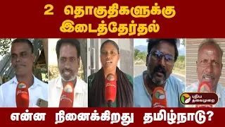 2 தொகுதிகளுக்கு இடைத்தேர்தல்- என்ன நினைக்கிறது தமிழ்நாடு? | tvk | dmk | admk