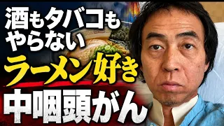 酒もタバコもやらない!それでも中咽頭がんになったワッキーさん ラーメン好きの食歴と、34年間の臨床で見えてきた「健康の落とし穴」