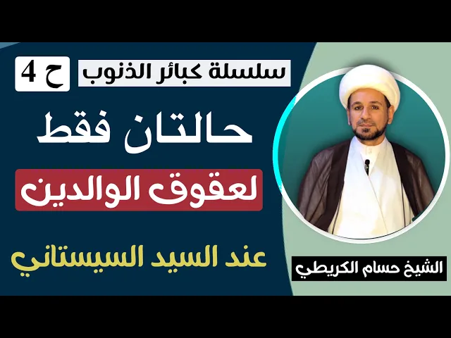 ⁣( عقوق الوالدين  ) يتحقق بحالتين عند السيد السيستاني فما هما ؟ // سلسة كبائر الذنوب ح 4
