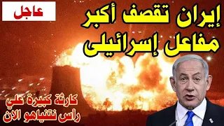 عاجل الان : ايران تقصف اكبر مفاعل اسرائيلي وتحرق قلب نتنياهو وسقوط مئات القتلي منذ قليل