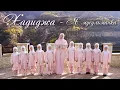 Хадиджа - Я мусульманка 2021 (Official Video)