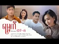 Download Lagu ရမ္မက် - Episode (03-4) #drama  #myanmarseries #maharseries #yamat