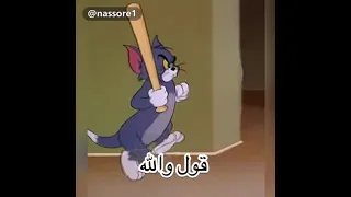 جيري يطالب بحقوقه   قول طاسه بس خل يها تلاقيك أول   دندنها