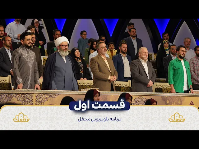 تیزر قسمت اول محفل