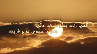 انشودة إلهي انت تعلم كيف حالي  انشودة إلهي انت تعلم كيف حالي