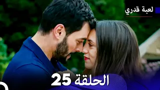 لعبة قدري الحلقة 25 النسخة المطولة Arabic Dubbed 