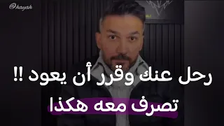 إذا رحل عنك شخص وقرر أن يعود إليك تصرف معه هكذا سعد الرفاعي 