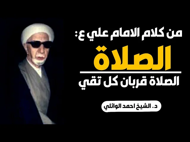 ⁣الأمام علي (ع) الصلاة قربان كل تقي ||د. الشيخ احمد الوائلي (رحمهُ الله)