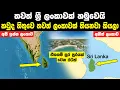 Download Lagu කවුරුත් නොහිතපු ආකාරයේ තවත් ශ්‍රී ලංකාවක් හමුවෙයි | The World Archipelago