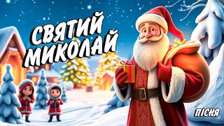 Святий Миколай Дитяча пісня українською Сучасні дитячі пісні 2024 