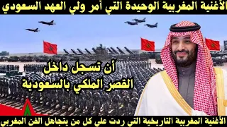 الاغنية المغربية الوحيدة التي أمر ولي العهد السعودي ان تسجل داخل القصر الملكي 