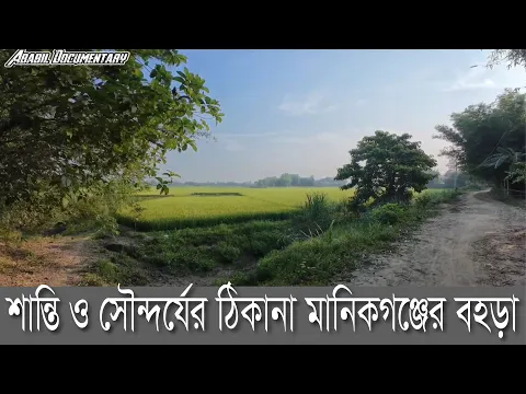 Download MP3 মানিকগঞ্জের বহড়া গ্রাম প্রাকৃতিক সৌন্দর্যে অপূর্ব একটি গ্রাম। Bohora village is a beautiful village