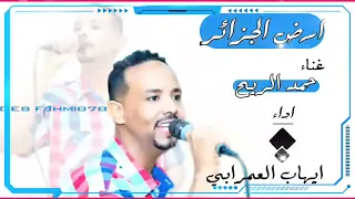 ارض الجزائر   المبدع ايهاب العمرابي  دندنها