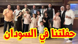 أجمل حفل لطيور الجنة في السودان فرحة الجمهور لا توصف 