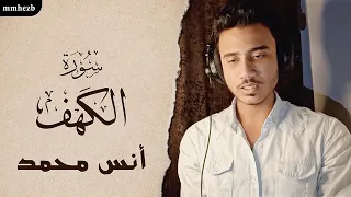 سورة الكهف كاملة بصوت القارىء أنس محمد - Sourate Al-kahf - Full by Reciter Anas Muhammad