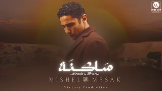 Sakna Bout El Alb Mishel Mesak ساكنه بيوت القلب ميشيل مساك  Sakna Bout El Alb Mishel Mesak ساكنه بيوت القلب ميشيل مساك
