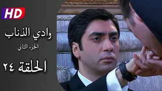 مسلسل وادي الذئاب الجزء الثاني الحلقة ٢٤ كاملة نجاتي شاشماز أوزغو نامال Full HD 