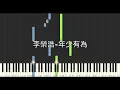 李榮浩 Ronghao Li 年少有為 If I Were Young 鋼琴教學 Synthesia 琴譜