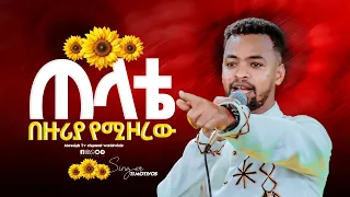 ለፓስተር ዳዊት አድርሱልኝ Singer Timotiyos ዘማሪ ቲሞ Prophet Mamush Amezing Tv Worldwide 