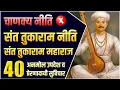 Download Lagu संत तुकाराम महाराज यांचे 40 प्रेरणादायी सुविचार | तुकाराम महाराज यांचे अभंग मराठी | Suvichar Marathi