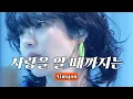 묭이 내 청춘이다🥹 🧡 아이묭 (Aimyon) - Till I Know What Love Is (I'm Never Gonna Die) (가사번역/라이브)