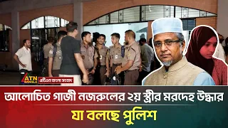 আলোচিত গাজী নজরুলের ২য় স্ত্রী*র ম*র*দে*হ উদ্ধার, যা বলছে পুলিশ | Gazi Nazrul | ATN Bangla News