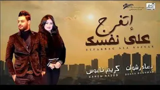 الموناليزا دعاء رشوان وناعوس مصر كريم ناعوس                لاتنسي الاشتراك في القناه ليصلك كل جديد دندنها