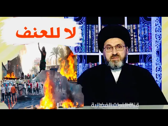 ⁣تعالوا كمحتجين ومتظاهرين لنتعلم من السيدة الزهراء عليها السلام طريقة الاحتجاج | السيد رشيد الحسيني