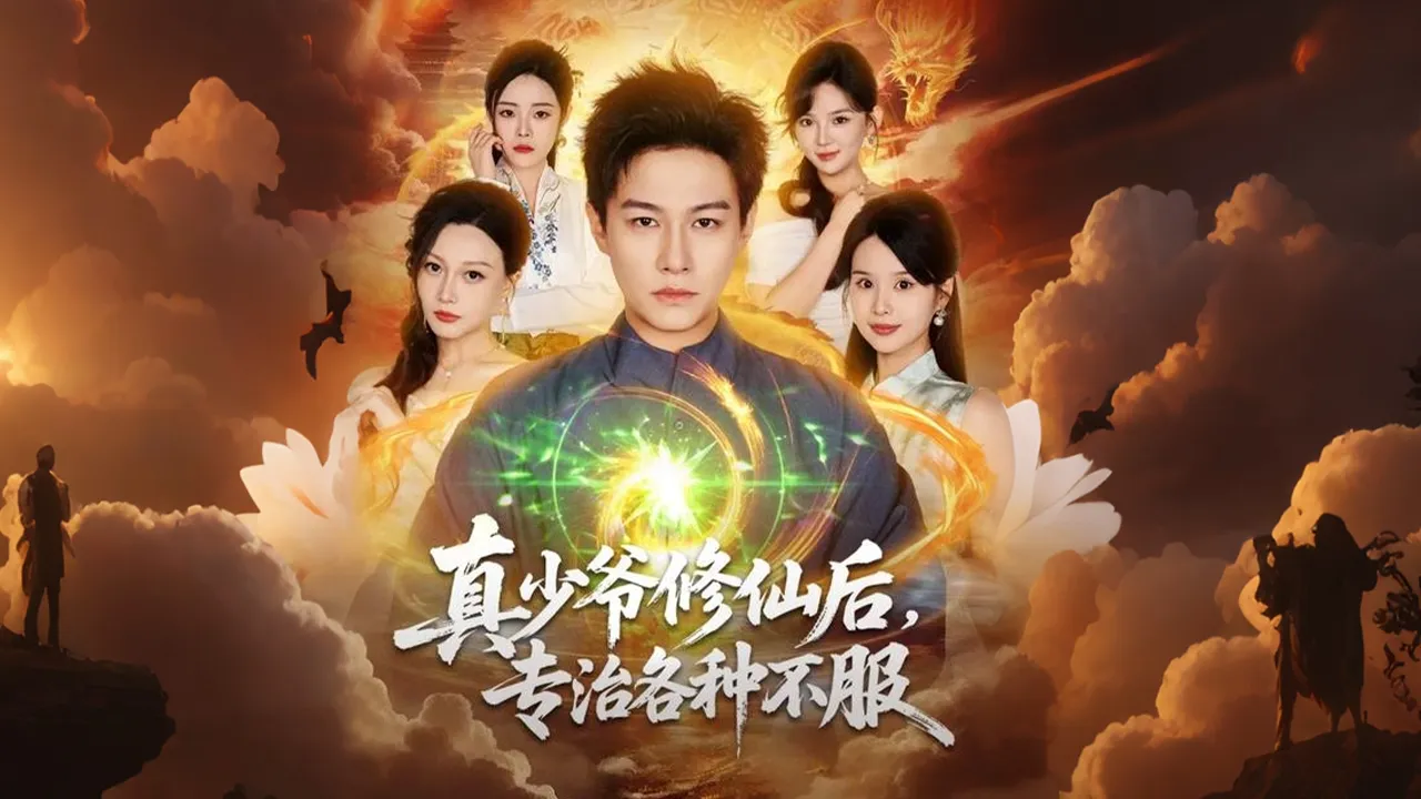【真少爺修仙後,專治各種不服】秦天命,抱歉,站在你們面前的是諸天無敵的絕世帝君#full #短劇 #爽劇#玄幻 poster